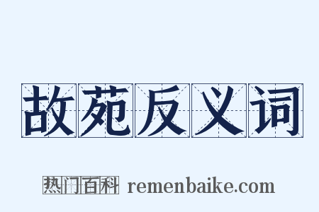 故苑反义词是什么意思的图片